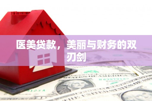 濉溪医美贷款，美丽与财务的双刃剑