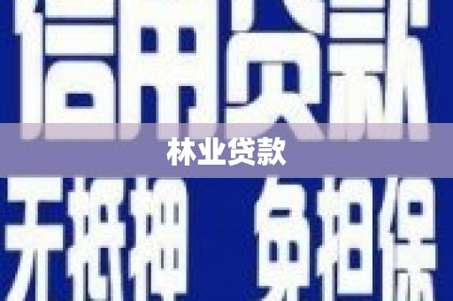 濉溪林业贷款