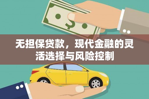 濉溪无担保贷款，现代金融的灵活选择与风险控制