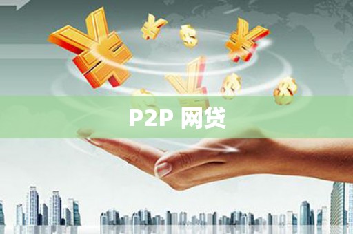 濉溪P2P 网贷