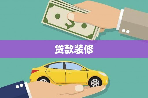 濉溪贷款装修