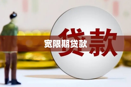 濉溪宽限期贷款