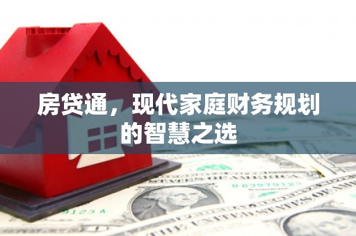 濉溪房贷通，现代家庭财务规划的智慧之选