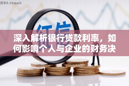濉溪深入解析银行贷款利率，如何影响个人与企业的财务决策
