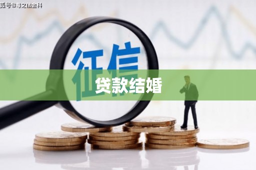 濉溪贷款结婚
