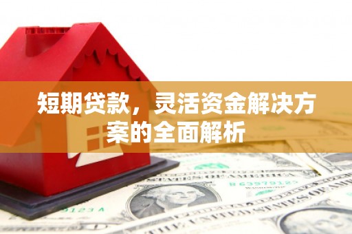 濉溪短期贷款，灵活资金解决方案的全面解析