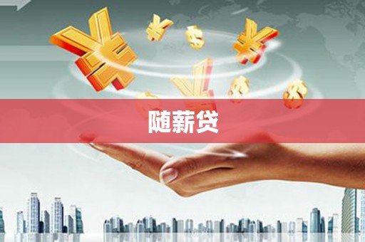 濉溪随薪贷