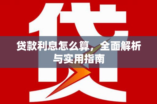 濉溪贷款利息怎么算，全面解析与实用指南