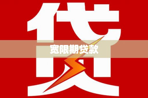 濉溪宽限期贷款
