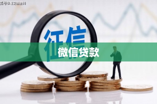 濉溪微信贷款