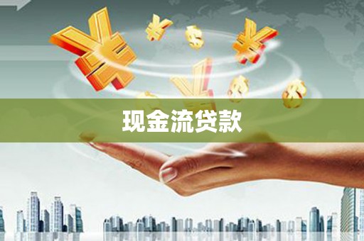 濉溪现金流贷款