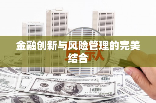 濉溪金融创新与风险管理的完美结合