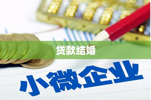 濉溪贷款结婚