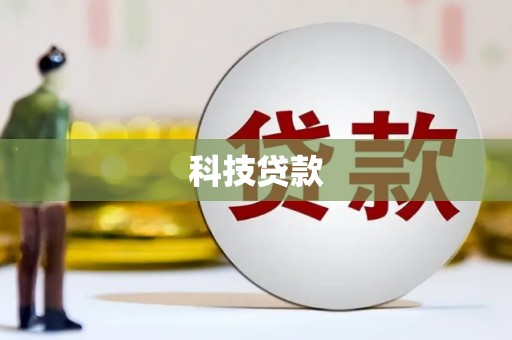 濉溪科技贷款