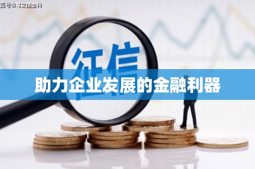 濉溪助力企业发展的金融利器
