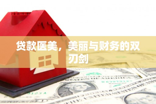 濉溪贷款医美，美丽与财务的双刃剑