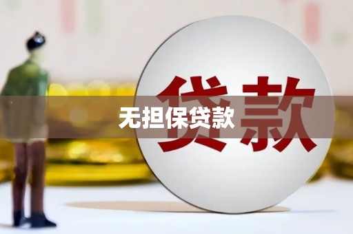 濉溪无担保贷款