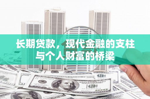 濉溪长期贷款，现代金融的支柱与个人财富的桥梁