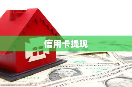 濉溪信用卡提现