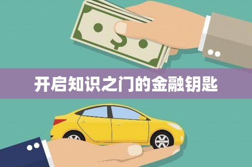 濉溪开启知识之门的金融钥匙