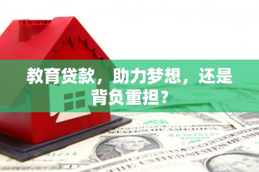 濉溪教育贷款，助力梦想，还是背负重担？