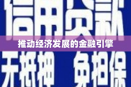 濉溪推动经济发展的金融引擎