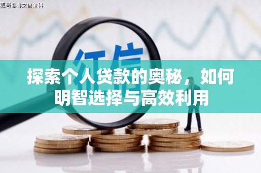 濉溪探索个人贷款的奥秘，如何明智选择与高效利用