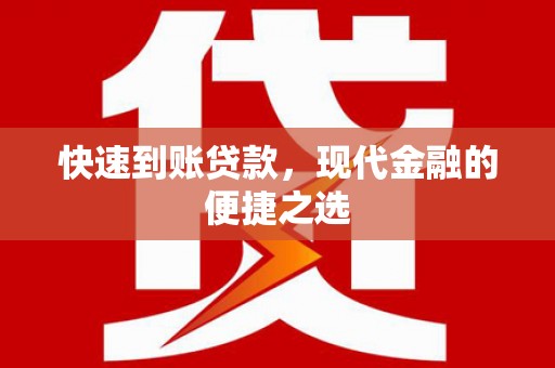 濉溪快速到账贷款，现代金融的便捷之选