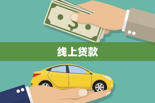 濉溪线上贷款