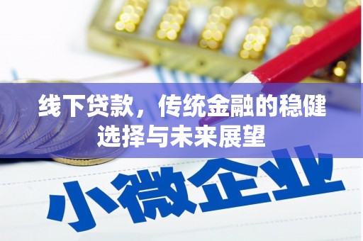 濉溪线下贷款，传统金融的稳健选择与未来展望