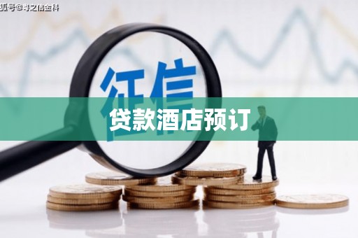 濉溪贷款酒店预订