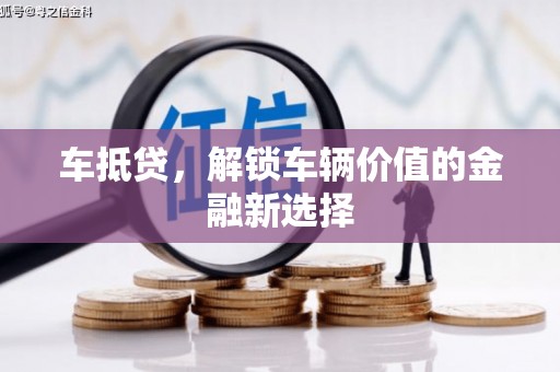 濉溪车抵贷，解锁车辆价值的金融新选择