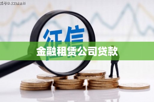 濉溪金融租赁公司贷款