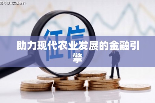 濉溪助力现代农业发展的金融引擎