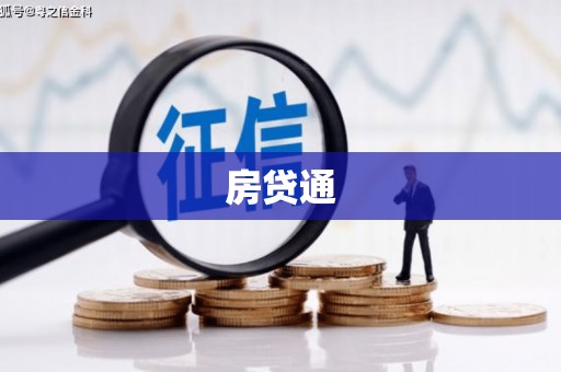 濉溪房贷通