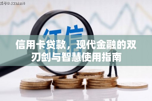 濉溪信用卡贷款，现代金融的双刃剑与智慧使用指南