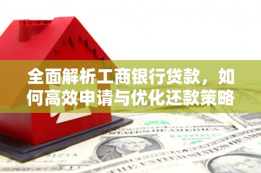 濉溪全面解析工商银行贷款，如何高效申请与优化还款策略