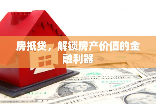 濉溪房抵贷，解锁房产价值的金融利器
