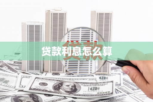 濉溪贷款利息怎么算