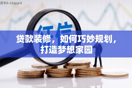 濉溪贷款装修，如何巧妙规划，打造梦想家园