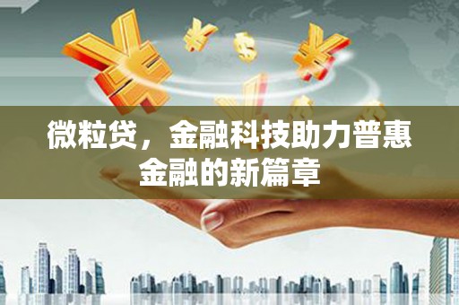 濉溪微粒贷，金融科技助力普惠金融的新篇章