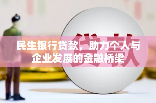 濉溪民生银行贷款，助力个人与企业发展的金融桥梁