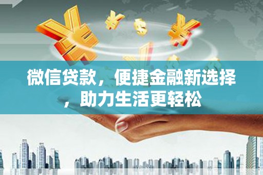 濉溪微信贷款，便捷金融新选择，助力生活更轻松