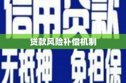 濉溪贷款风险补偿机制