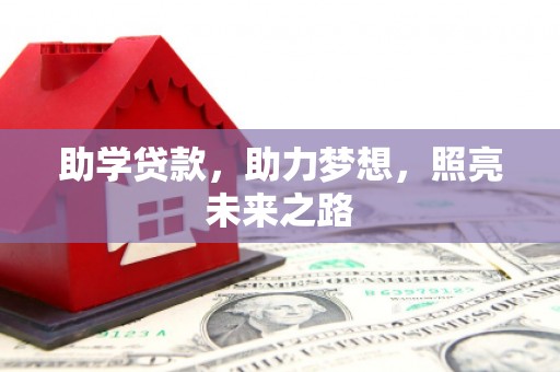 濉溪助学贷款，助力梦想，照亮未来之路