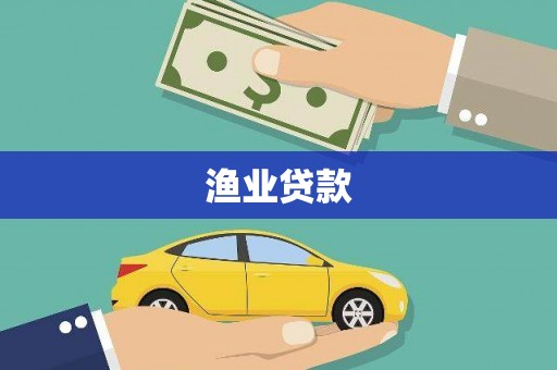 濉溪渔业贷款