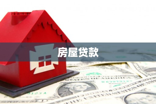 濉溪房屋贷款
