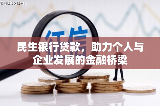 濉溪民生银行贷款，助力个人与企业发展的金融桥梁