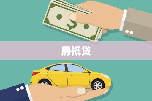 濉溪房抵贷