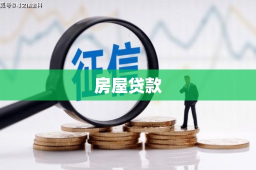 濉溪房屋贷款
